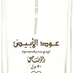 عطر عود الابيض من الرصاصي للرجال والنساء، او دي بارفان، 50 ام، 50 مل