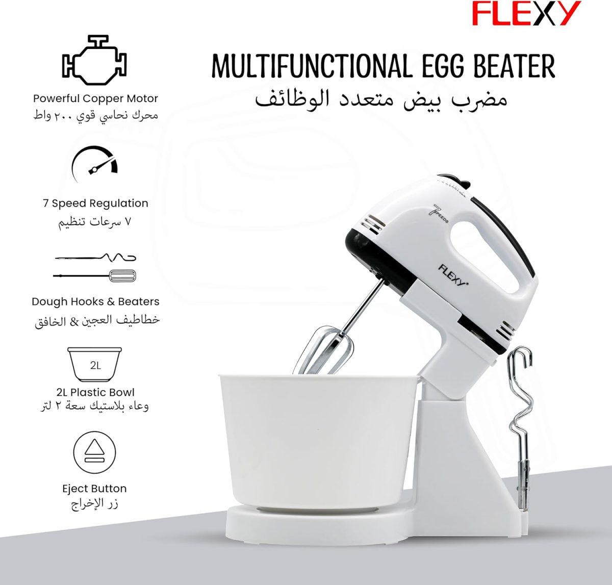 ⁦فلكسي® خلاط يدوي توربو 7 سرعات، 250 واط - وعاء 2 لتر، 2 مضرب وخطافين للعجين، حركة كوكبية، ملحقات من الستانلس ستيل، تصميم مضغوط، ضمان لمدة عام⁩ - الصورة ⁦2⁩